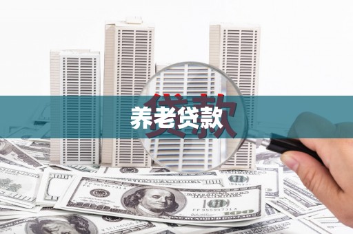 平鲁养老贷款