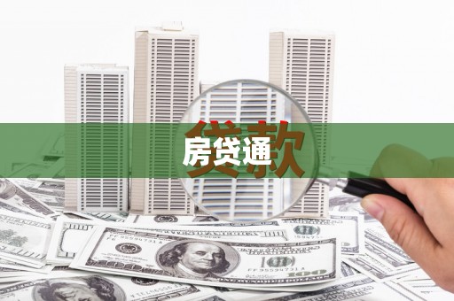 平鲁房贷通