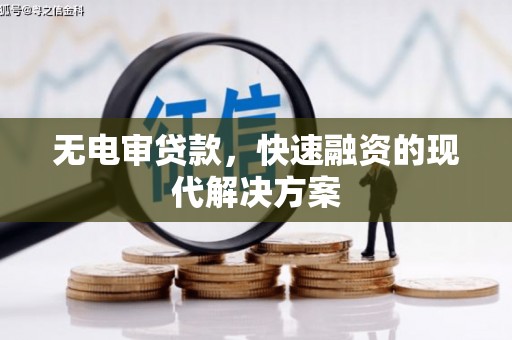 平鲁无电审贷款，快速融资的现代解决方案