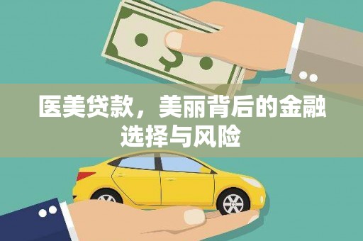 平鲁医美贷款，美丽背后的金融选择与风险