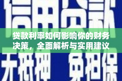 平鲁贷款利率如何影响你的财务决策，全面解析与实用建议
