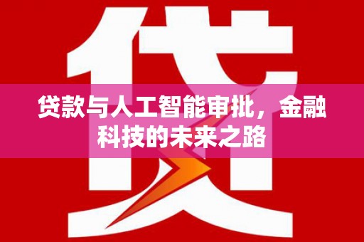平鲁贷款与人工智能审批，金融科技的未来之路
