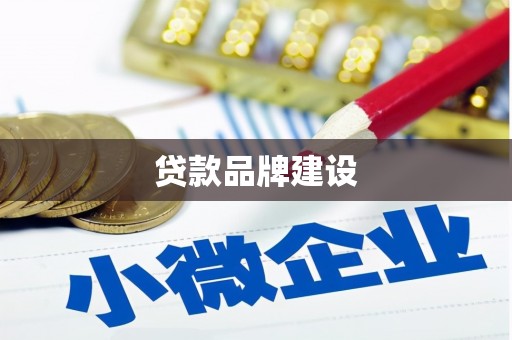 平鲁贷款品牌建设