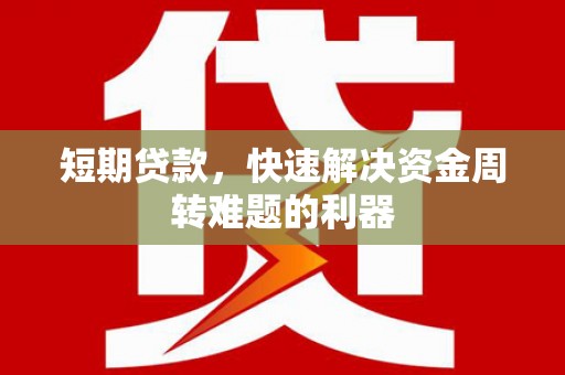 平鲁短期贷款，快速解决资金周转难题的利器