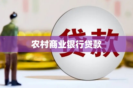 平鲁农村商业银行贷款