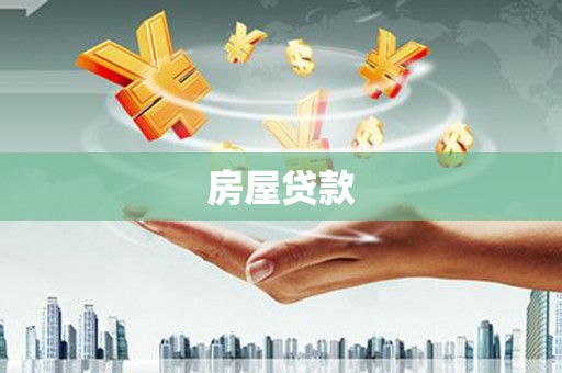 平鲁房屋贷款