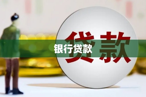 平鲁银行贷款