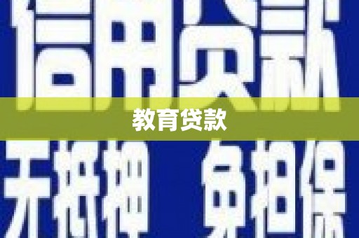 平鲁教育贷款