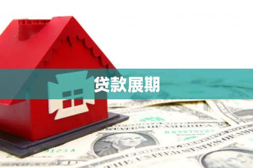 平鲁贷款展期