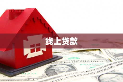平鲁线上贷款