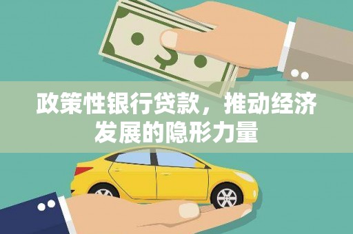 平鲁政策性银行贷款，推动经济发展的隐形力量