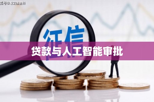 平鲁贷款与人工智能审批