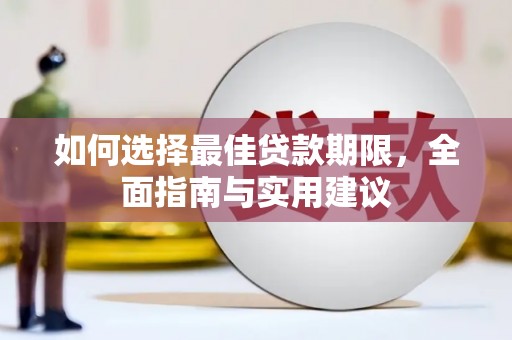 平鲁如何选择最佳贷款期限，全面指南与实用建议
