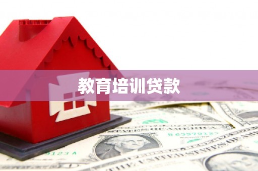 平鲁教育培训贷款