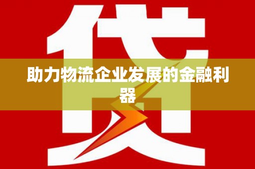 平鲁助力物流企业发展的金融利器