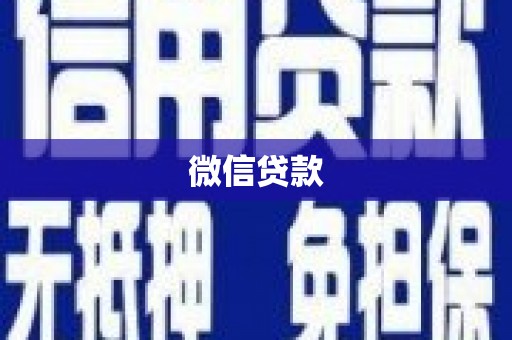 平鲁微信贷款