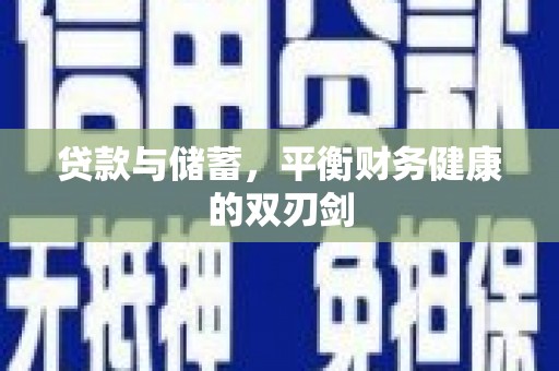 平鲁贷款与储蓄，平衡财务健康的双刃剑