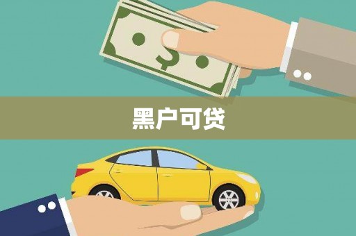 平鲁黑户可贷