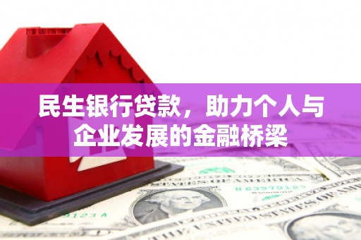 平鲁民生银行贷款，助力个人与企业发展的金融桥梁
