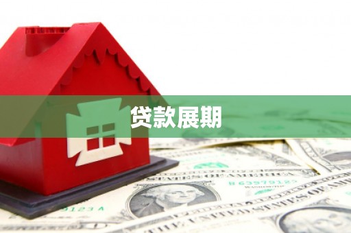 平鲁贷款展期