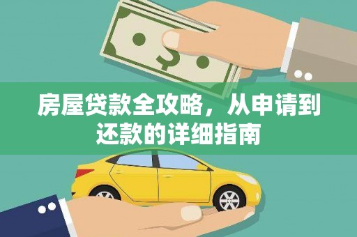 平鲁房屋贷款全攻略，从申请到还款的详细指南