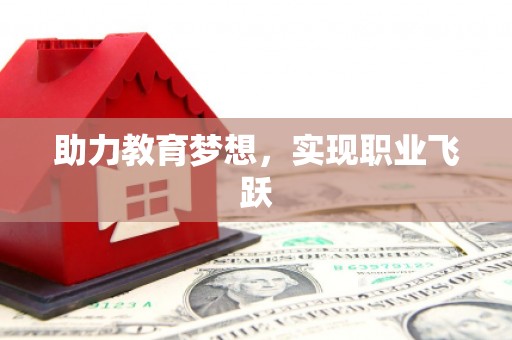 平鲁助力教育梦想，实现职业飞跃