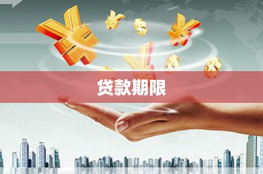 平鲁贷款期限