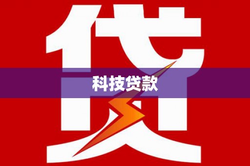 平鲁科技贷款