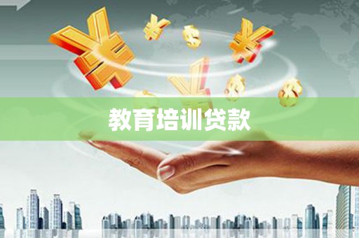 平鲁教育培训贷款