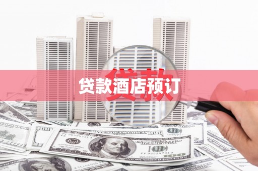 平鲁贷款酒店预订
