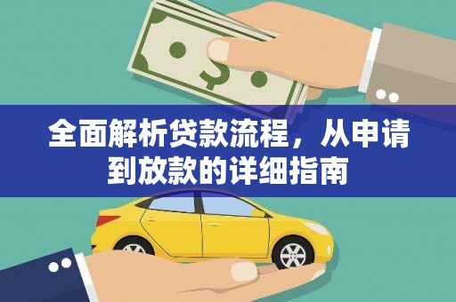 平鲁全面解析贷款流程，从申请到放款的详细指南