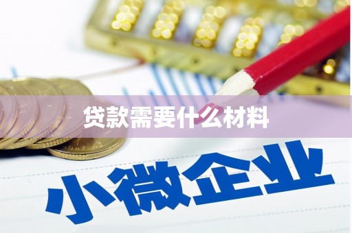 平鲁贷款需要什么材料