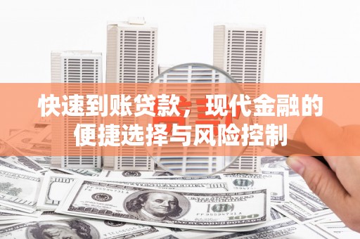 平鲁快速到账贷款，现代金融的便捷选择与风险控制