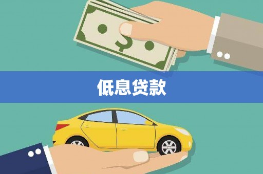 平鲁低息贷款