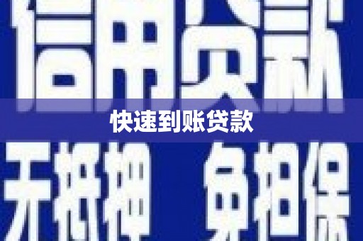 平鲁快速到账贷款