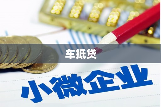 平鲁车抵贷