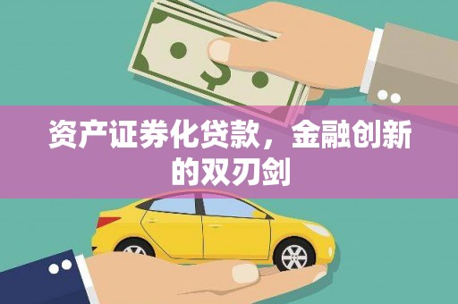 平鲁资产证券化贷款，金融创新的双刃剑
