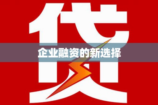 平鲁企业融资的新选择