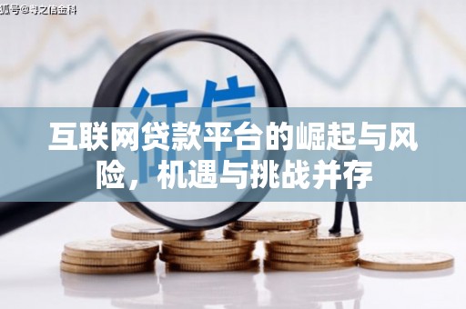 平鲁互联网贷款平台的崛起与风险，机遇与挑战并存