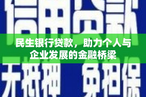平鲁民生银行贷款，助力个人与企业发展的金融桥梁