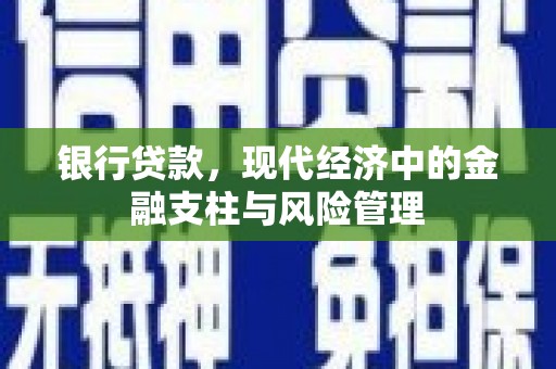 平鲁银行贷款，现代经济中的金融支柱与风险管理