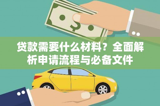 平鲁贷款需要什么材料？全面解析申请流程与必备文件
