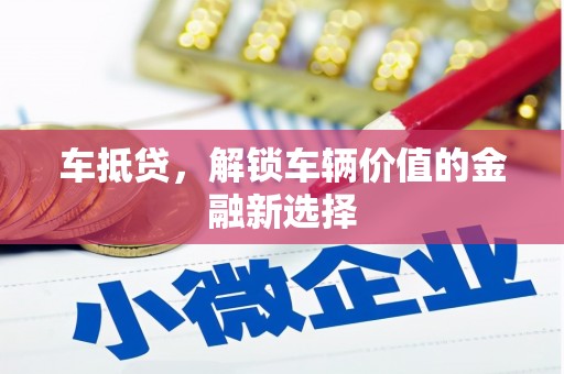 平鲁车抵贷，解锁车辆价值的金融新选择