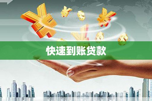 平鲁快速到账贷款