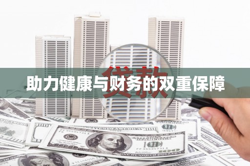 平鲁助力健康与财务的双重保障