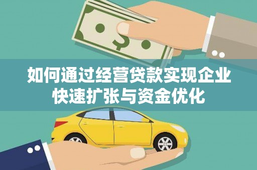 平鲁如何通过经营贷款实现企业快速扩张与资金优化