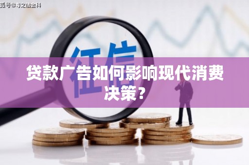 平鲁贷款广告如何影响现代消费决策？