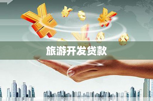 平鲁旅游开发贷款