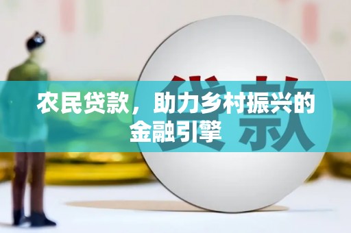平鲁农民贷款，助力乡村振兴的金融引擎