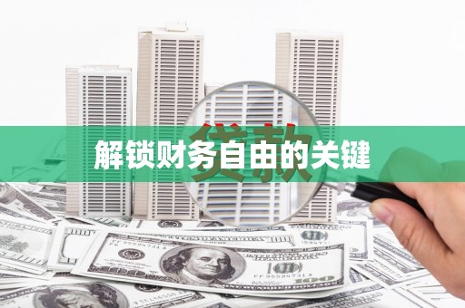 平鲁解锁财务自由的关键